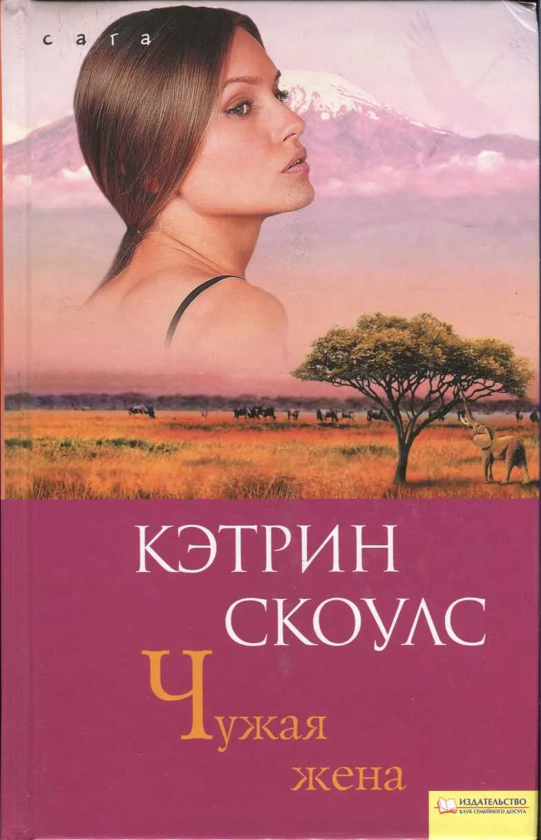 Обложка Чужая жена