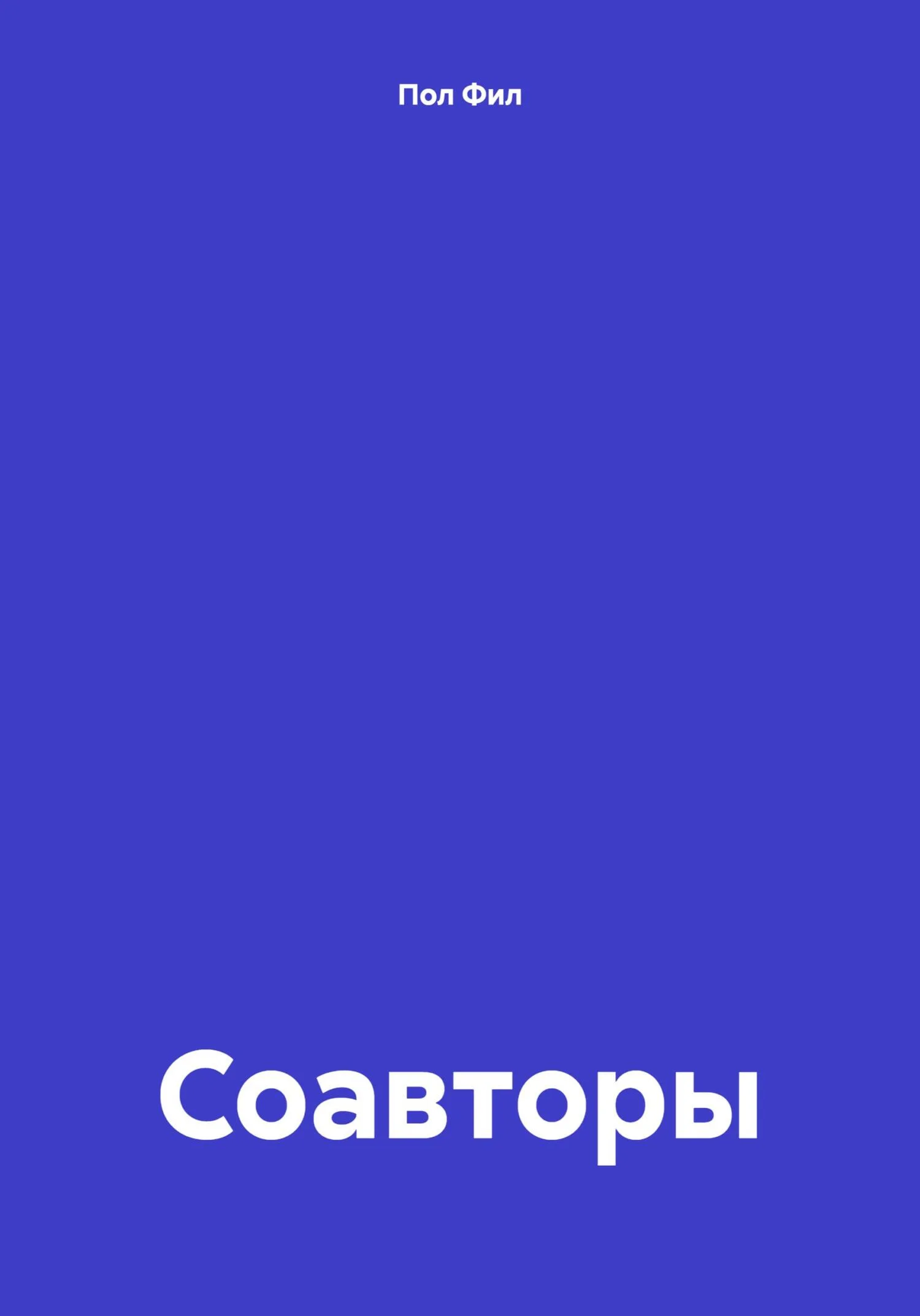 Обложка Соавторы
