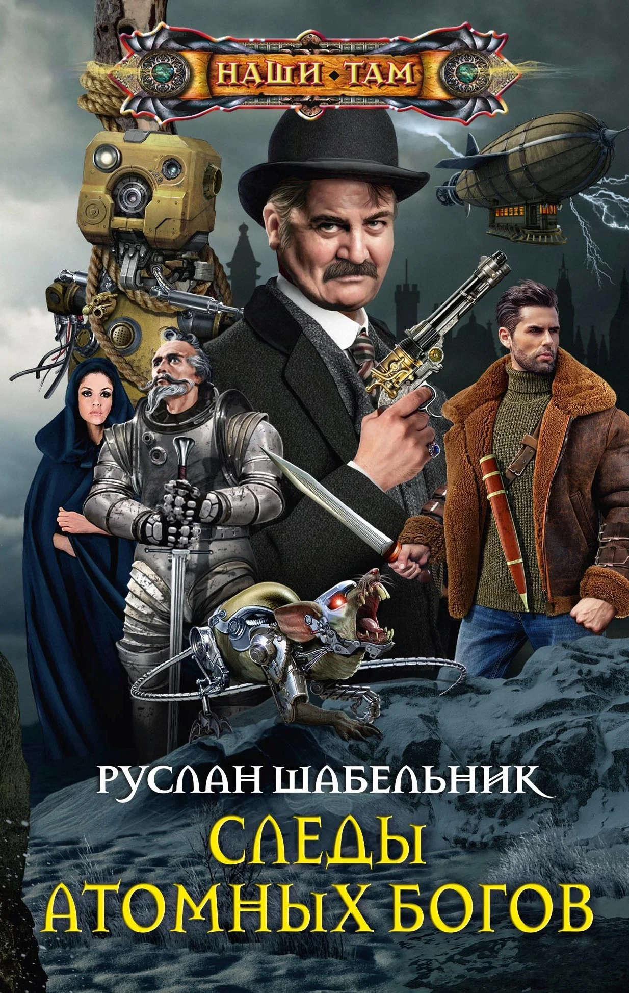 Обложка Следы Атомных богов