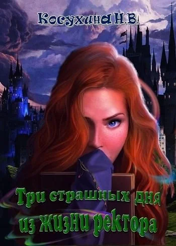 Обложка Три страшных дня из жизни ректора