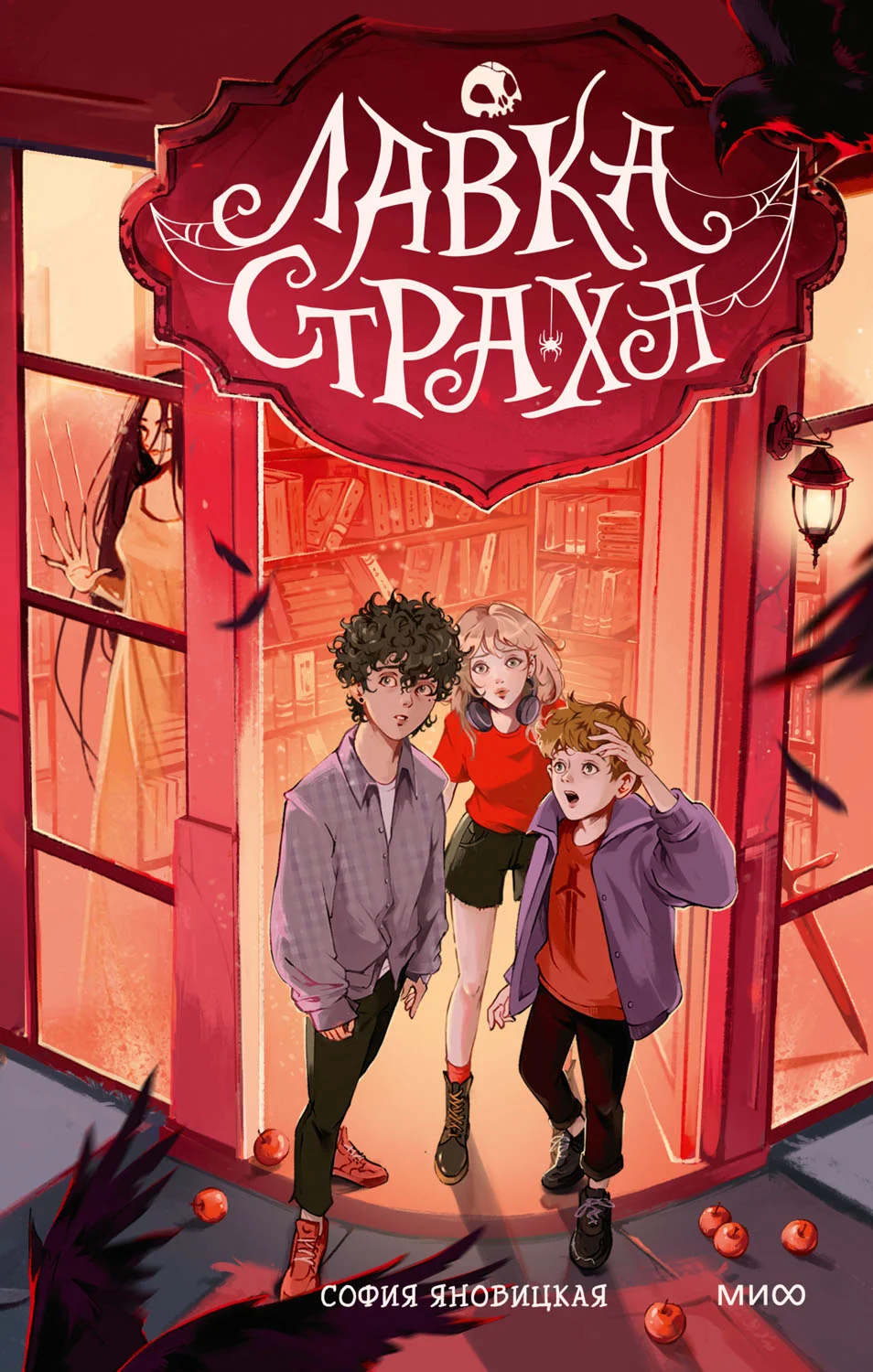 Обложка Лавка страха