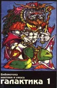 Обложка Галактика 1994 № 1