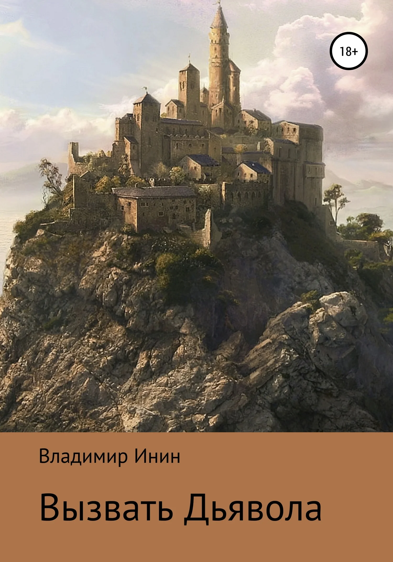 Обложка Вызвать Дьявола