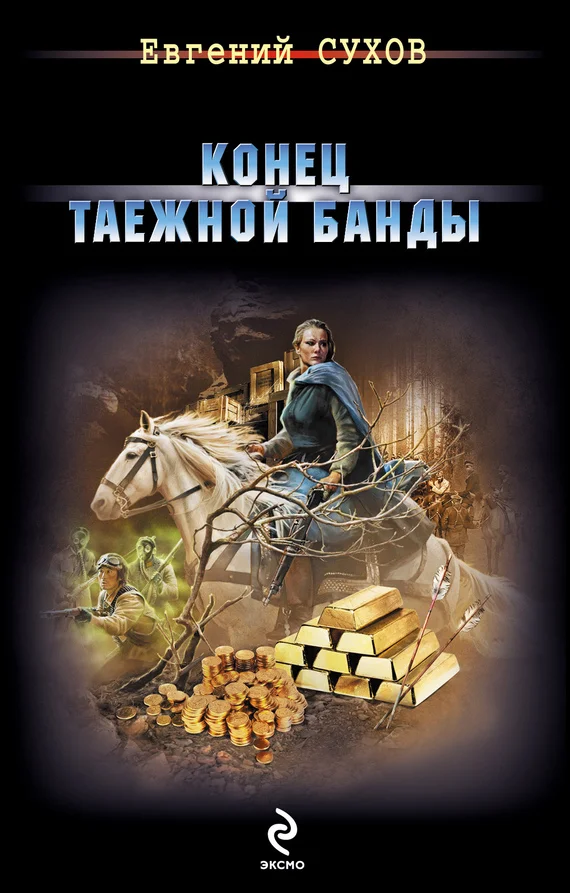 Обложка Конец таежной банды