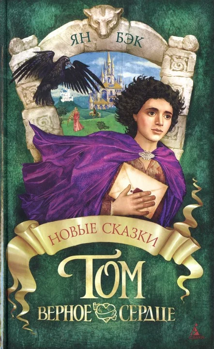 Обложка Том Верное Сердце