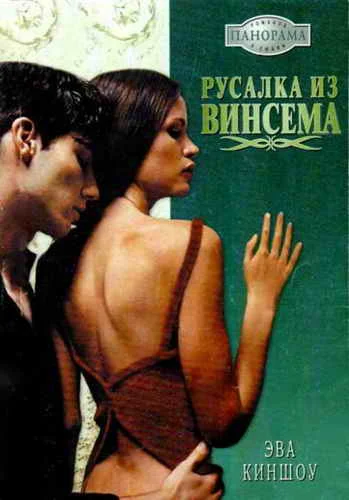 Обложка Русалка из Винсема
