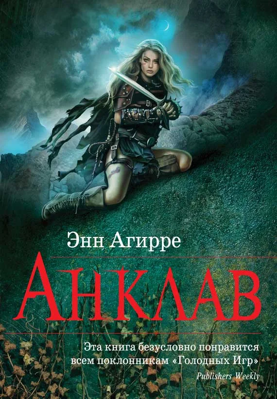 Обложка Анклав