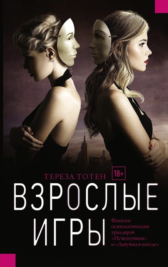 Обложка Взрослые игры