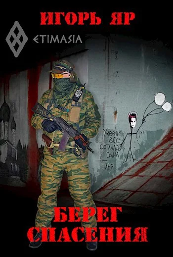 Обложка Берег спасения