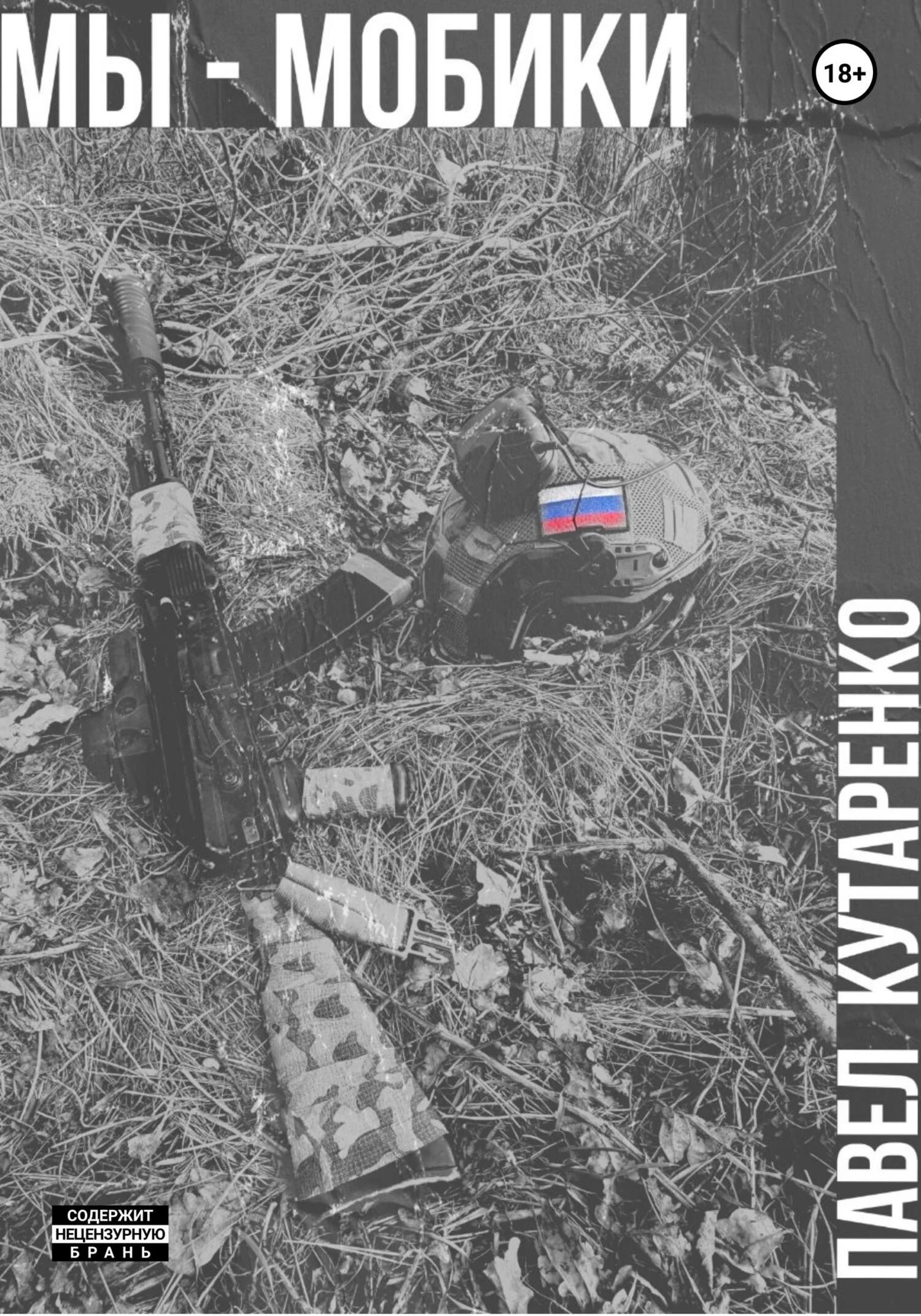 Обложка Мы – мобики