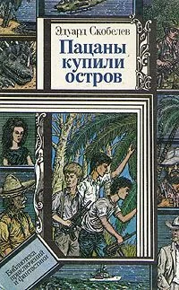 Обложка Пацаны купили остров