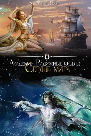 Обложка Академия Радужные крылья. Сердце мира