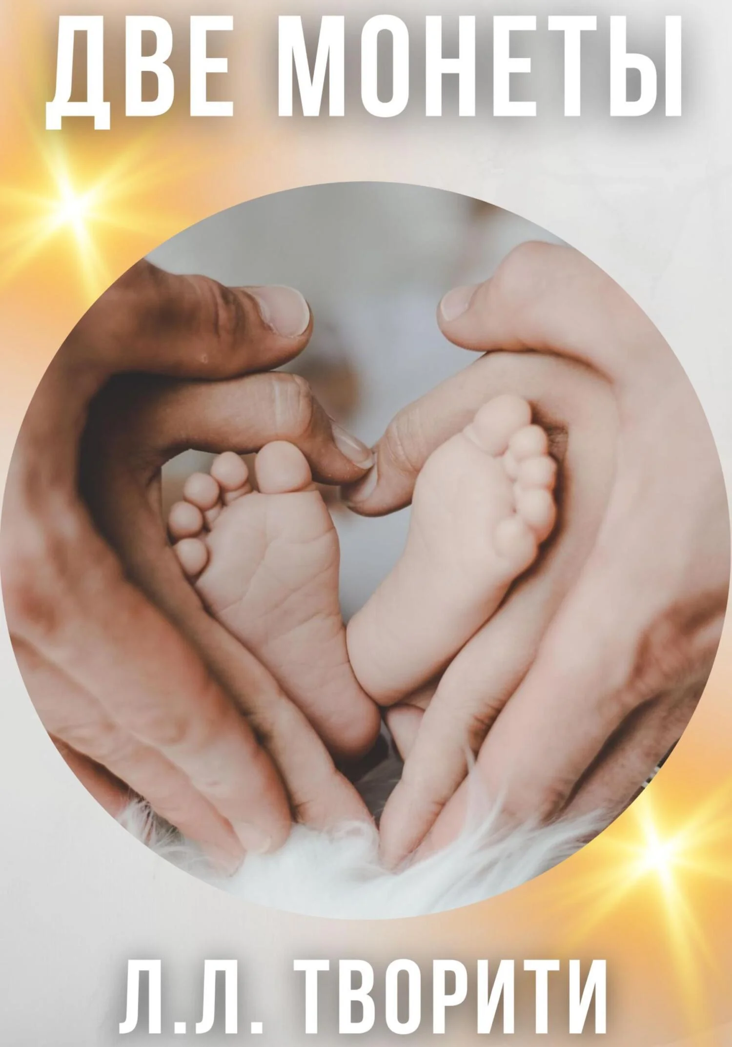 Обложка Две монеты