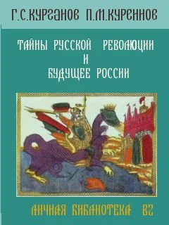 Обложка Тайны русской революции и будущее России