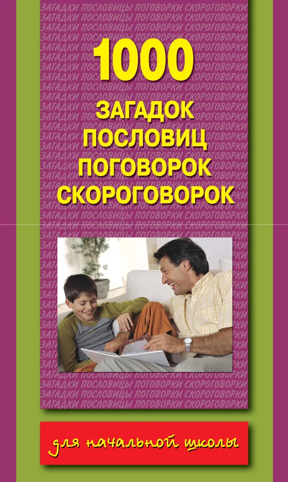 Обложка 1000 загадок, пословиц, поговорок, скороговорок
