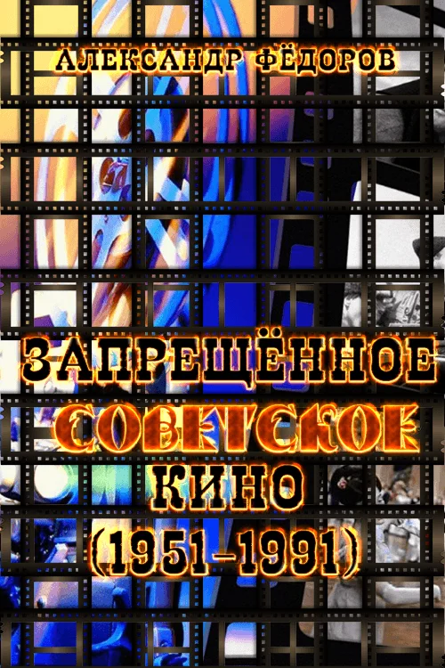 Обложка Рекордсмены запрещенного советского кино (1951-1991) в зеркале кинокритики зрительских мнений