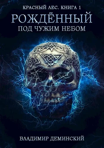 Обложка Рождённый под чужим небом