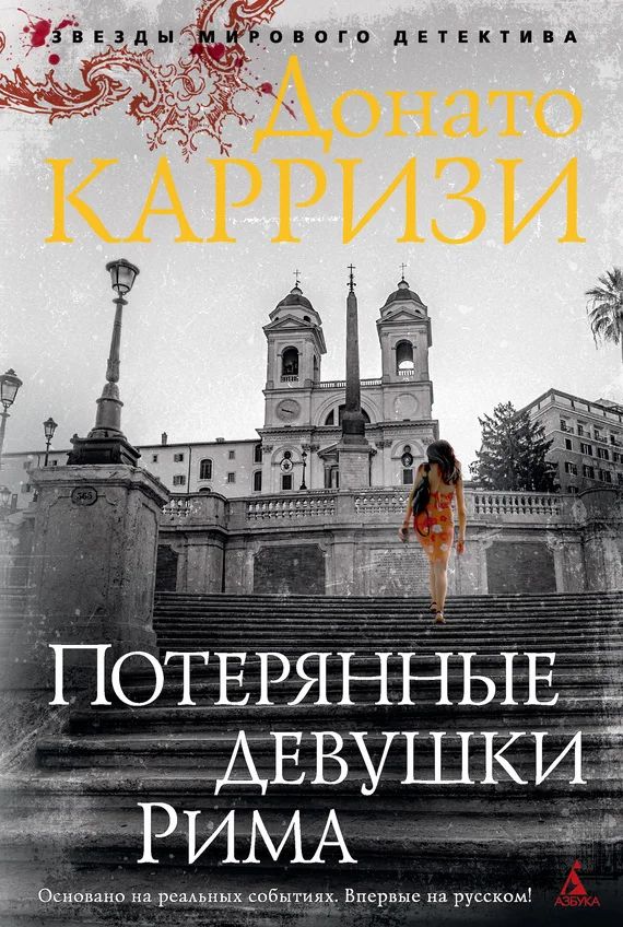Обложка Потерянные девушки Рима