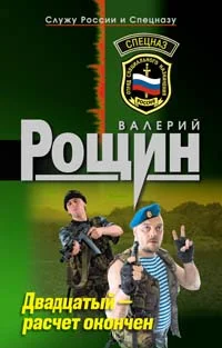 Обложка Двадцатый - расчет окончен