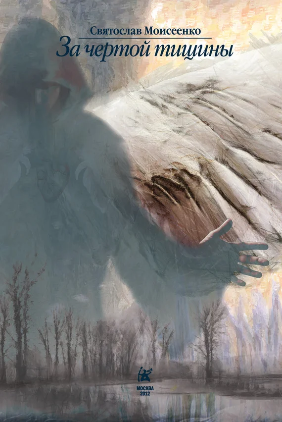 Обложка За чертой тишины