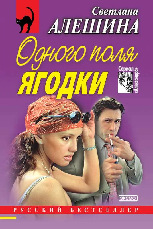 Обложка Одного поля ягодки