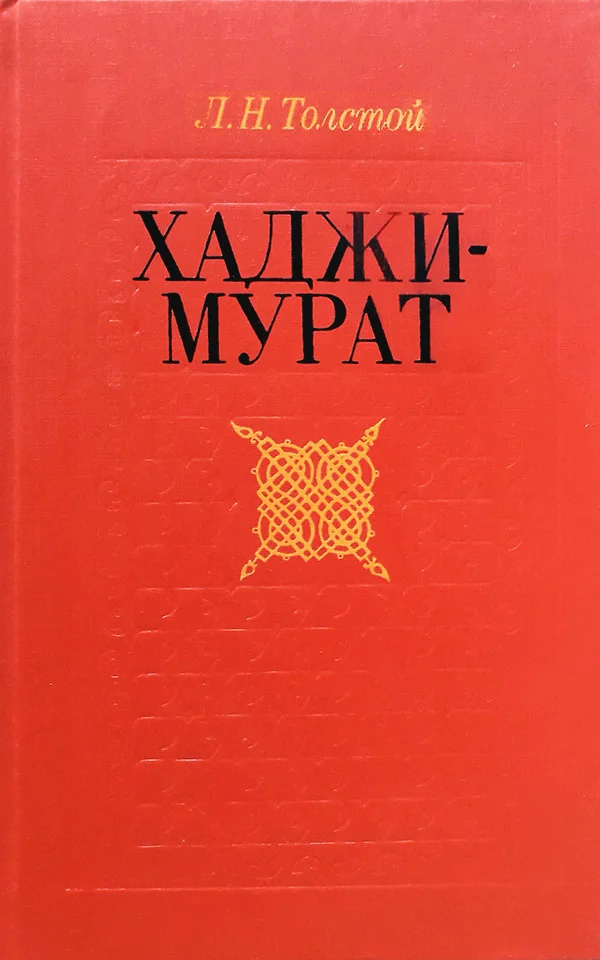 Обложка Хаджи-Мурат. Повести (сборник)
