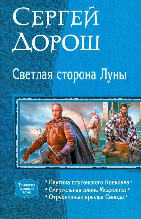Обложка Светлая сторона Луны (трилогия)
