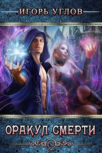 Обложка Оракул  Смерти