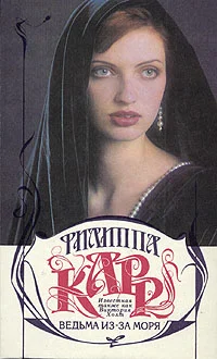 Обложка Ведьма из-за моря