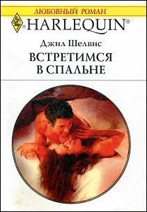 Обложка Встретимся в спальне