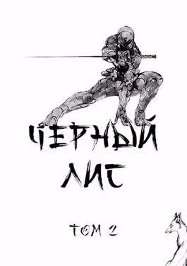 Обложка Черный лис. Том 2