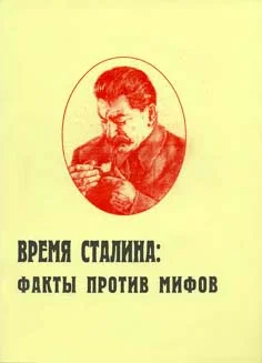 Обложка Время Сталина: факты против мифов