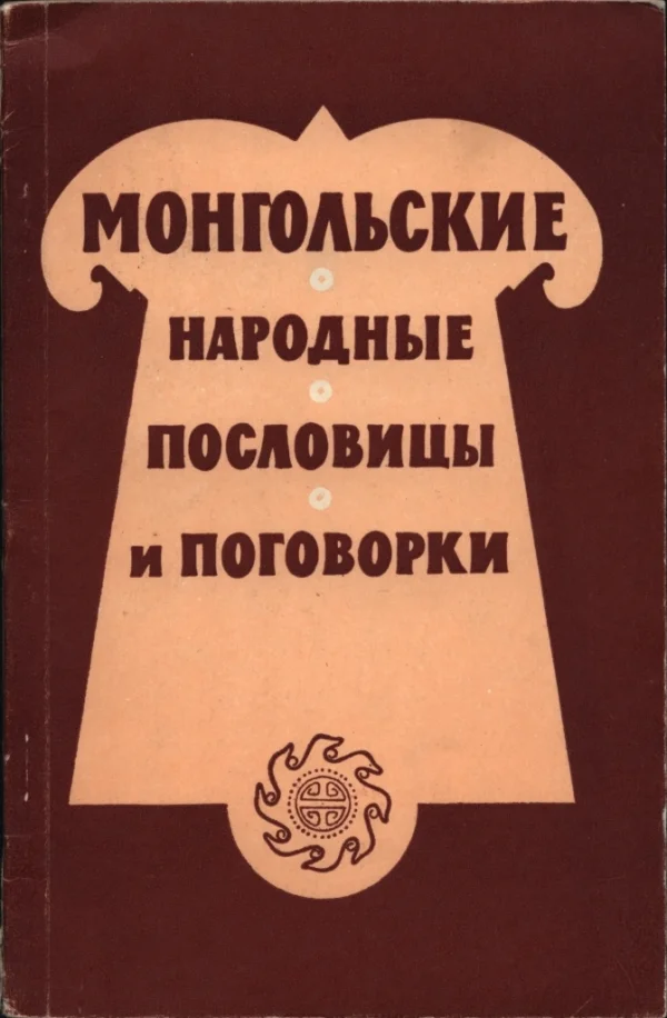 Обложка Монгольские народные пословицы и поговорки