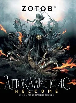 Обложка Апокалипсис Welcome