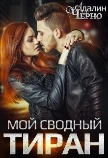 Обложка Мой сводный тиран