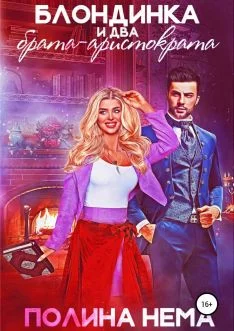 Обложка Блондинка и два брата-аристократа