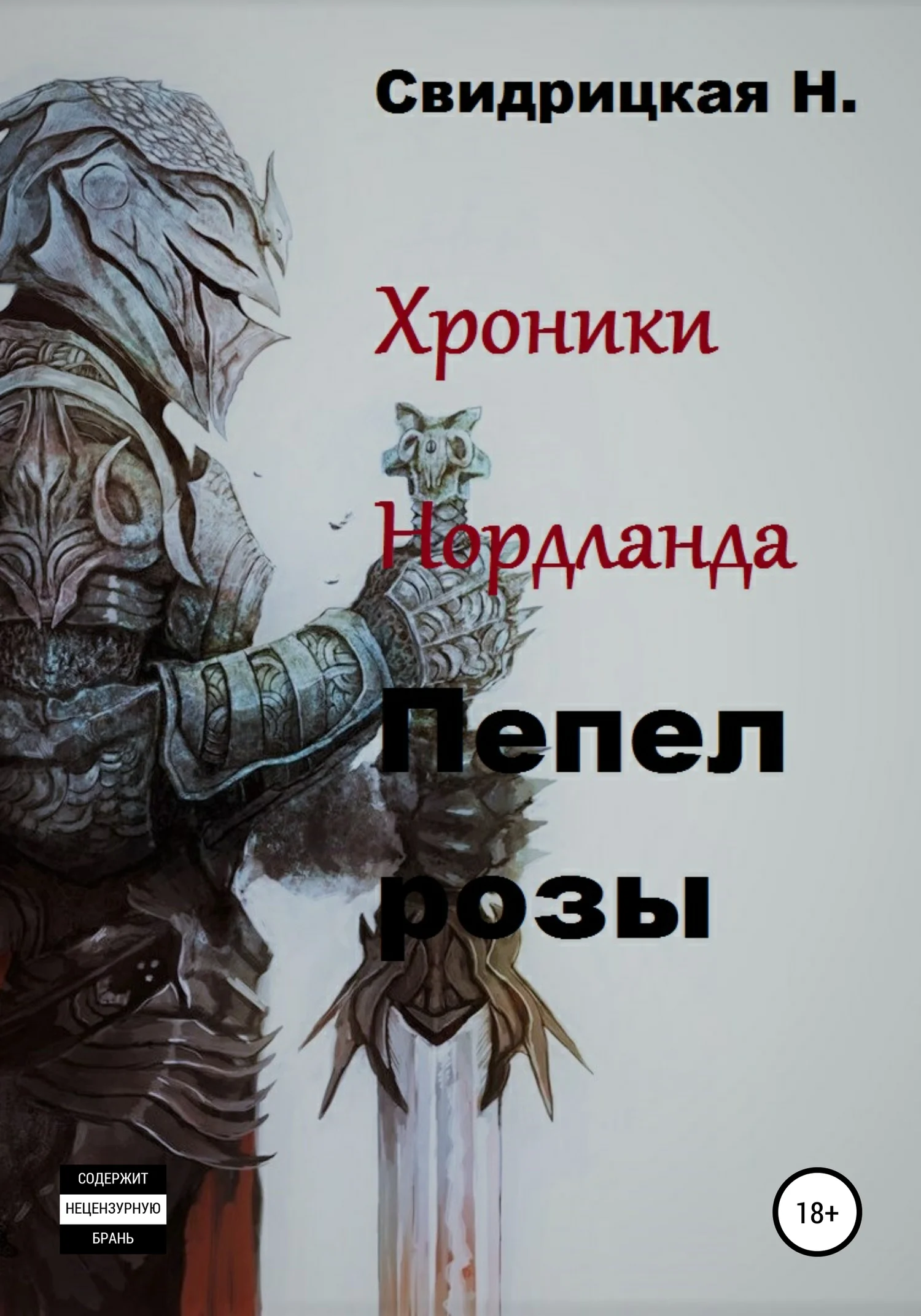 Обложка Хроники Нордланда. Пепел розы