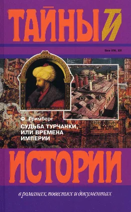 Обложка Судьба турчанки, или времена империи (триптих): Призрак музыканта, Врач-армянин, Я целую тебя в губы