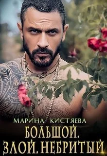 Обложка Большой. Злой. Небритый