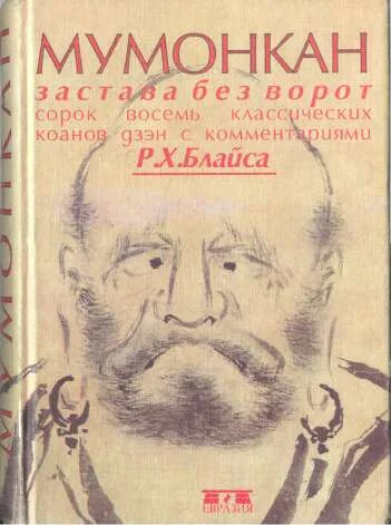 Обложка Мумонкан. Застава без ворот. Сорок восемь классических коанов дзэн