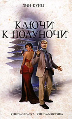 Обложка Ключи к полуночи