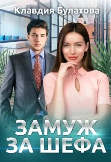 Обложка Замуж За Шефа
