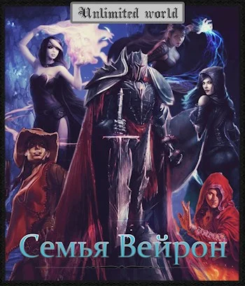 Обложка Семья Вейрон