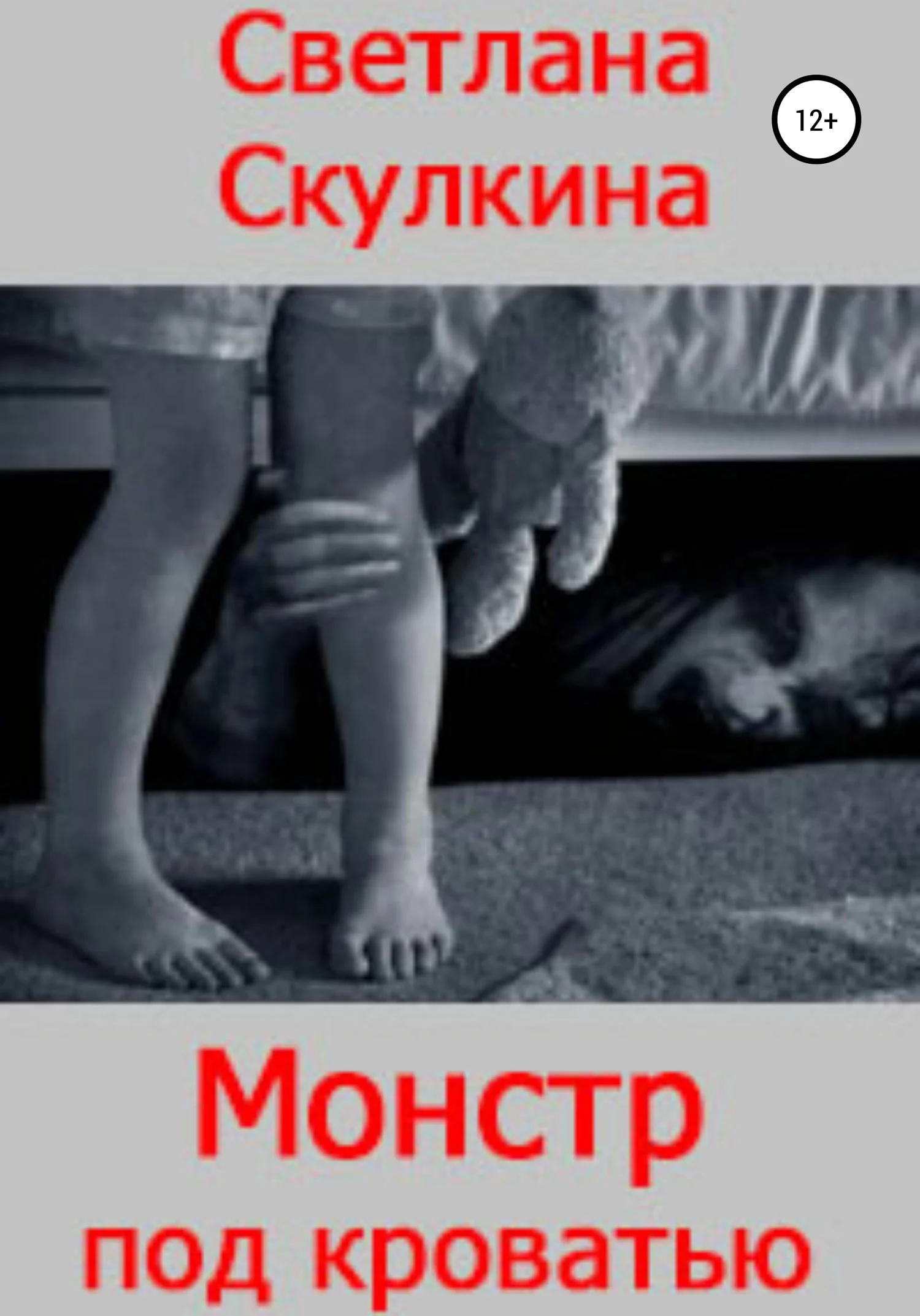 Обложка Монстр под кроватью