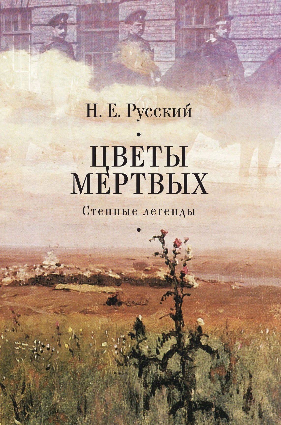 Обложка Цветы мертвых. Степные легенды