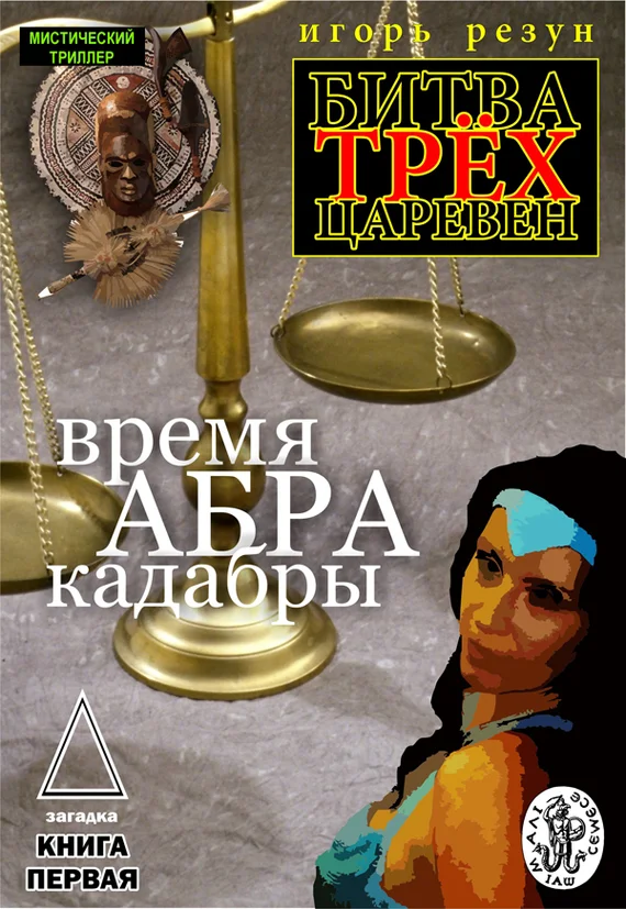 Обложка Время АБРАКадабры