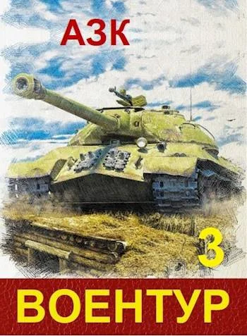 Обложка ВоенТур 3