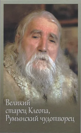 Обложка Великий старец Клеопа, румынский чудотворец