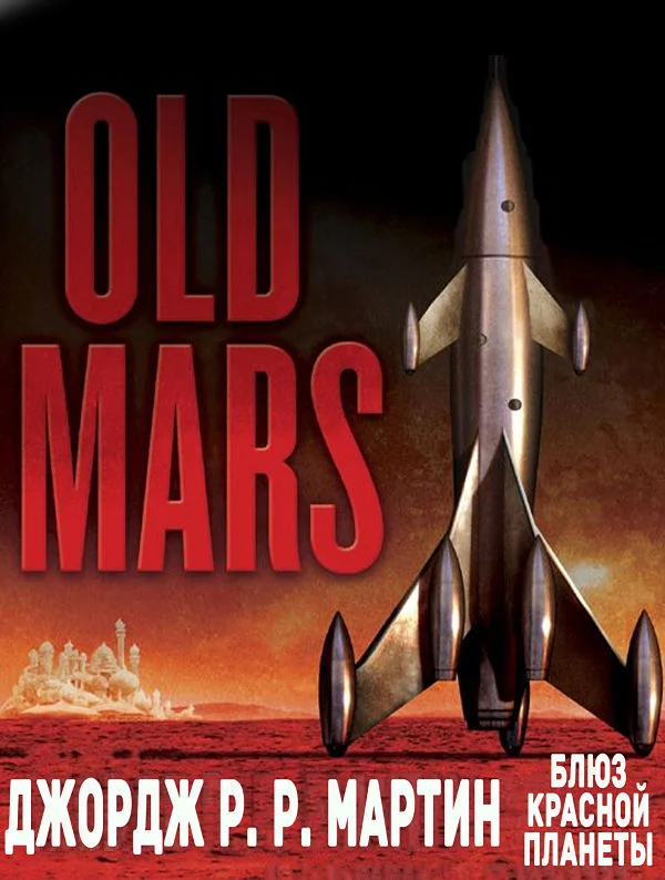 Обложка Блюз Красной Планеты