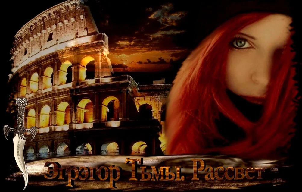 Обложка Эгрэгор Тьмы Рассвет